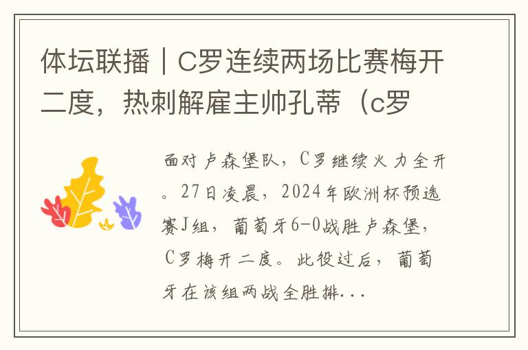 体坛联播｜C罗连续两场比赛梅开二度，热刺解雇主帅孔蒂（c罗 热刺）