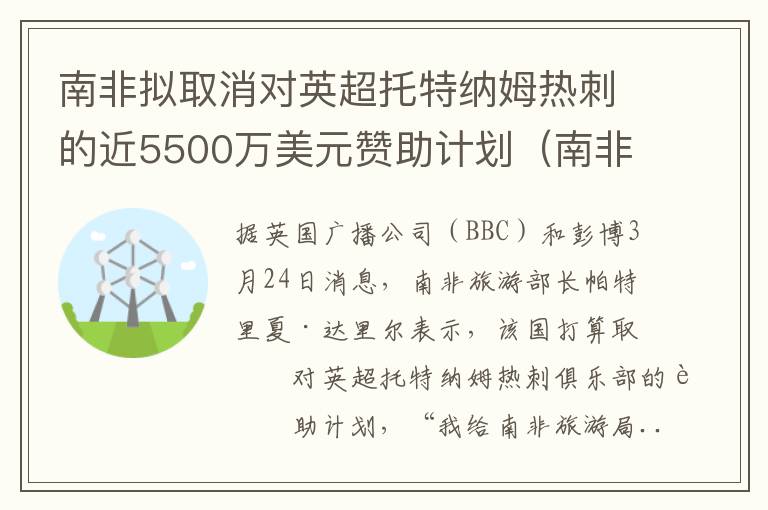 南非拟取消对英超托特纳姆热刺的近5500万美元赞助计划（南非足协）