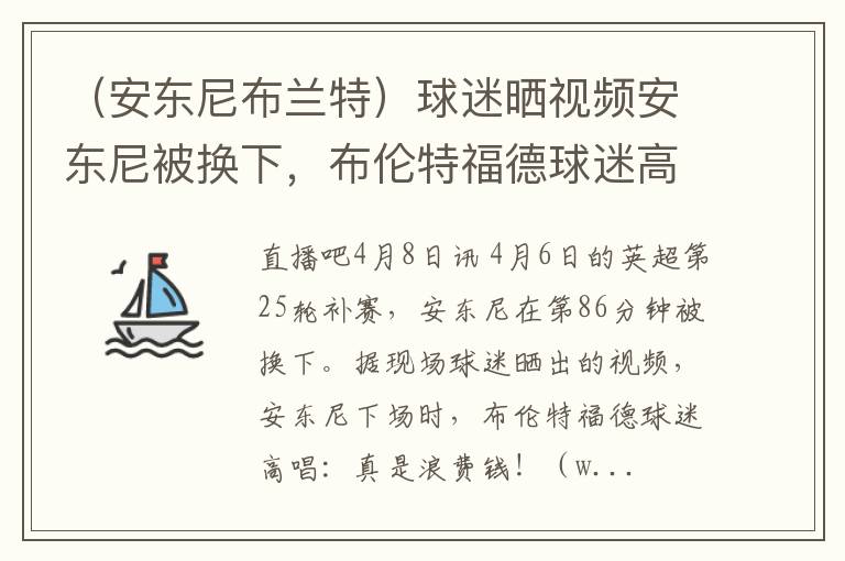 （安东尼布兰特）球迷晒视频安东尼被换下，布伦特福德球迷高唱：真是浪费钱！