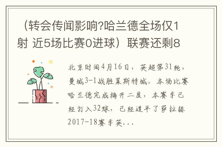 （转会传闻影响?哈兰德全场仅1射 近5场比赛0进球）联赛还剩8轮！哈兰德离英超金靴纪录差两球
