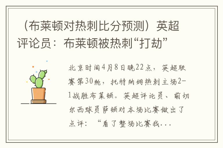 （布莱顿对热刺比分预测）英超评论员：布莱顿被热刺“打劫”了 裁判判罚让我感到恶心