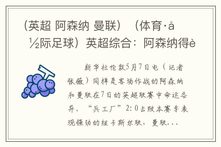 （英超 阿森纳 曼联）（体育·国际足球）英超综合：阿森纳得胜 曼联落败