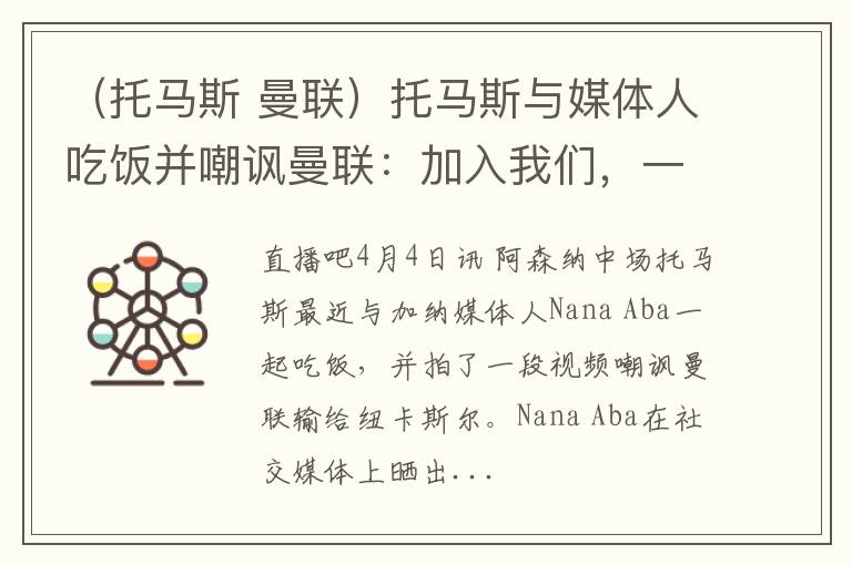 （托马斯 曼联）托马斯与媒体人吃饭并嘲讽曼联：加入我们，一起庆祝曼联输球