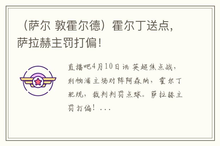 （萨尔 敦霍尔德）霍尔丁送点，萨拉赫主罚打偏！