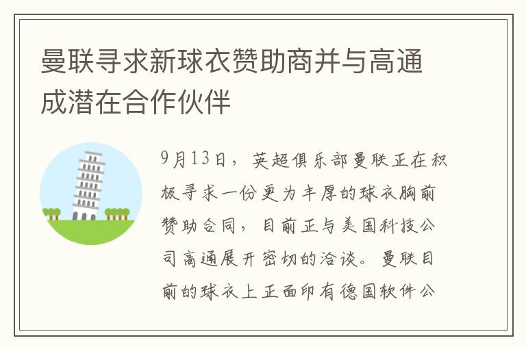 曼联寻求新球衣赞助商并与高通成潜在合作伙伴