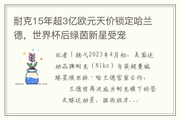耐克15年超3亿欧元天价锁定哈兰德，世界杯后绿茵新星受宠