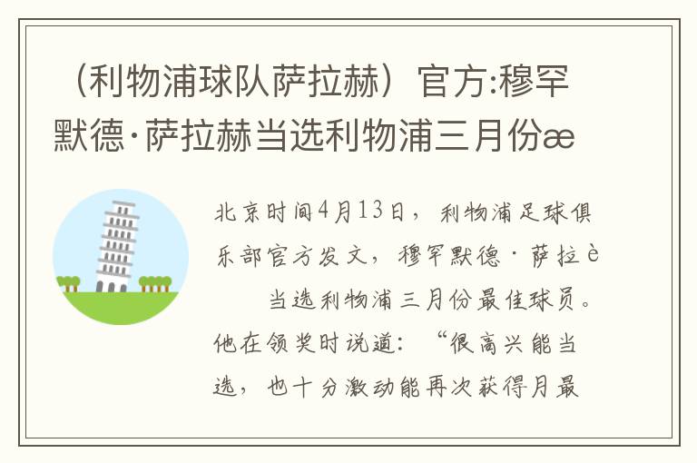 (利物浦球队萨拉赫)官方:穆罕默德·萨拉赫当选利物浦三月份最佳球员