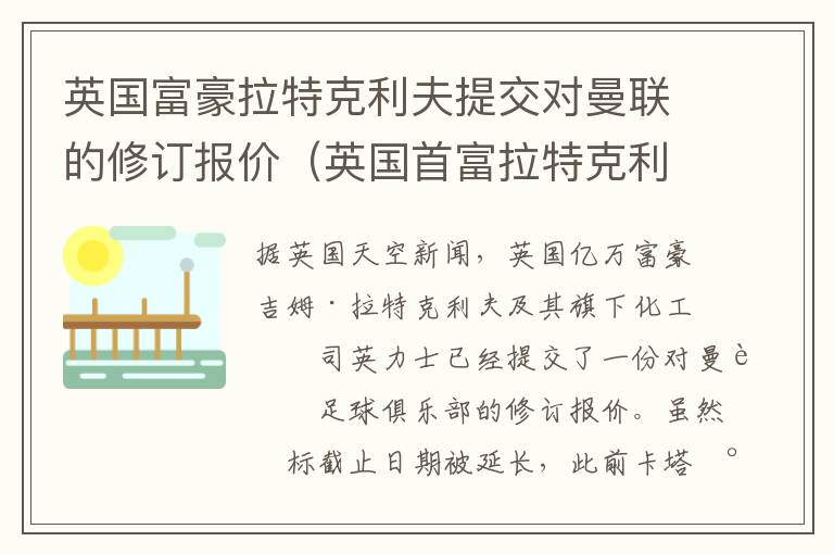 英国富豪拉特克利夫提交对曼联的修订报价（英国首富拉特克利夫）