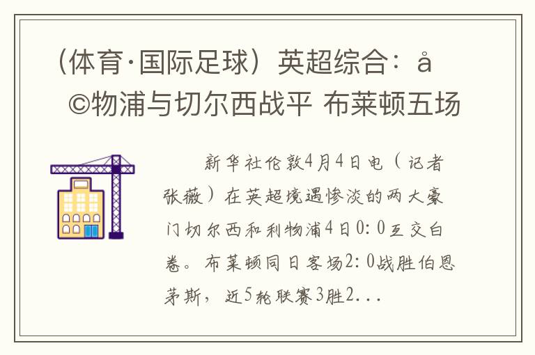 (体育·国际足球)英超综合:利物浦与切尔西战平 布莱顿五场不败