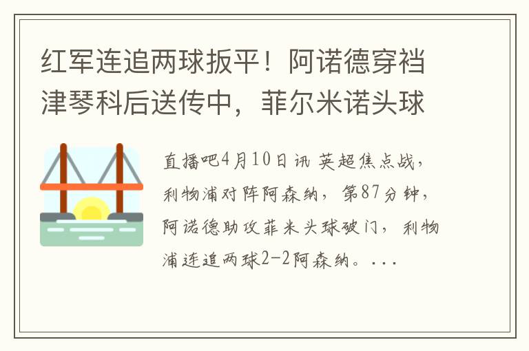 红军连追两球扳平!阿诺德穿裆津琴科后送传中,菲尔米诺头球破门