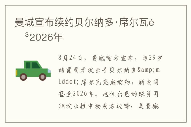 曼城宣布续约贝尔纳多·席尔瓦至2026年