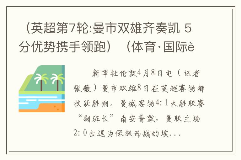 （英超第7轮:曼市双雄齐奏凯 5分优势携手领跑）（体育·国际足球）英超综合：曼市双雄全取三分