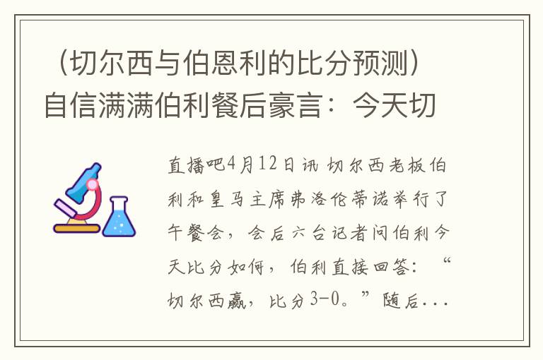 (切尔西与伯恩利的比分预测)自信满满伯利餐后豪言:今天切尔西赢,比分3-0