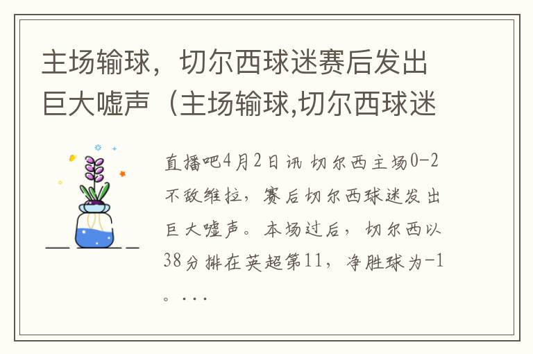 主场输球，切尔西球迷赛后发出巨大嘘声（主场输球,切尔西球迷赛后发出巨大嘘声）