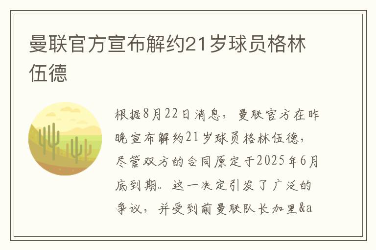 曼联官方宣布解约21岁球员格林伍德