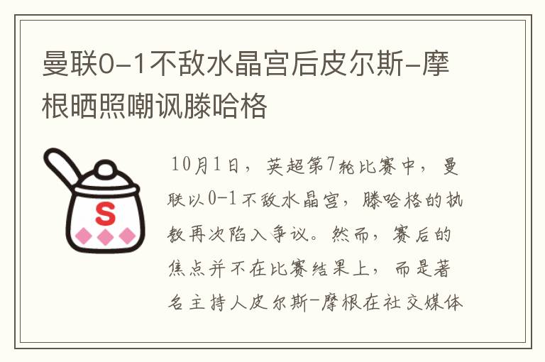 曼联0-1不敌水晶宫后皮尔斯-摩根晒照嘲讽滕哈格