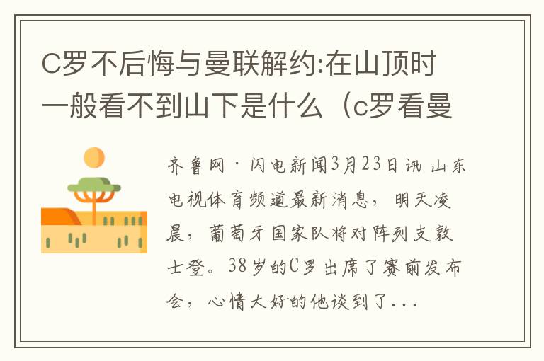C罗不后悔与曼联解约:在山顶时一般看不到山下是什么（c罗看曼联队友凸起）