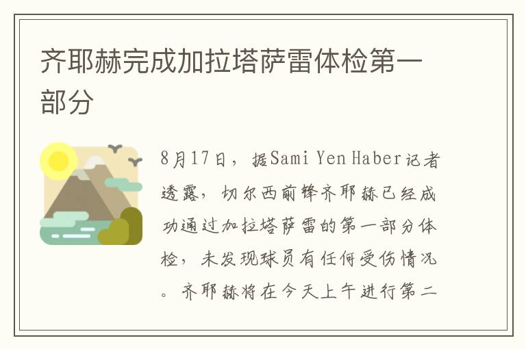 齐耶赫完成加拉塔萨雷体检第一部分