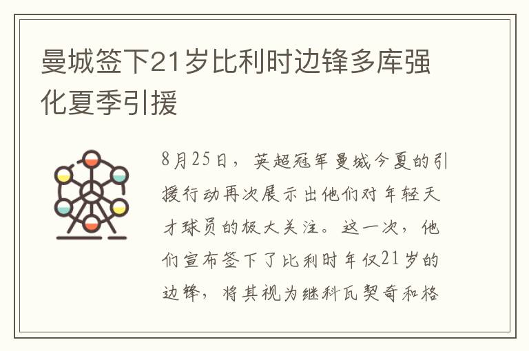曼城签下21岁比利时边锋多库强化夏季引援