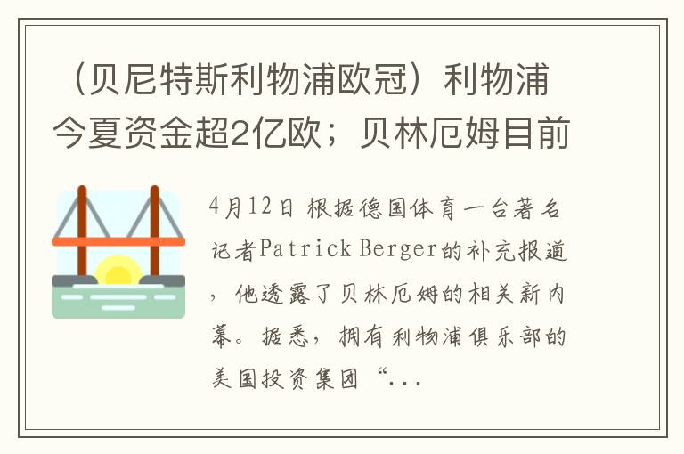 (贝尼特斯利物浦欧冠)利物浦今夏资金超2亿欧;贝林厄姆目前拒绝加盟切尔西和巴黎