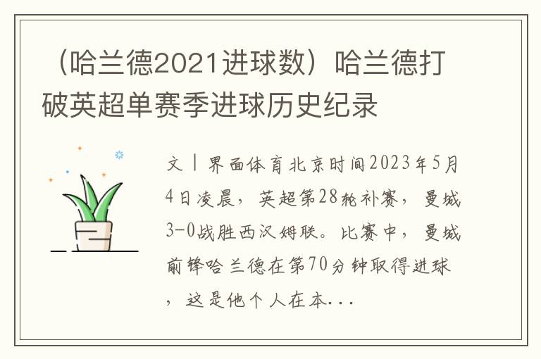 （哈兰德2021进球数）哈兰德打破英超单赛季进球历史纪录