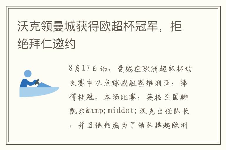沃克领曼城获得欧超杯冠军，拒绝拜仁邀约