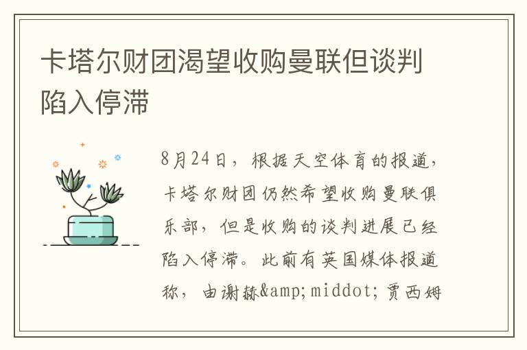卡塔尔财团渴望收购曼联但谈判陷入停滞