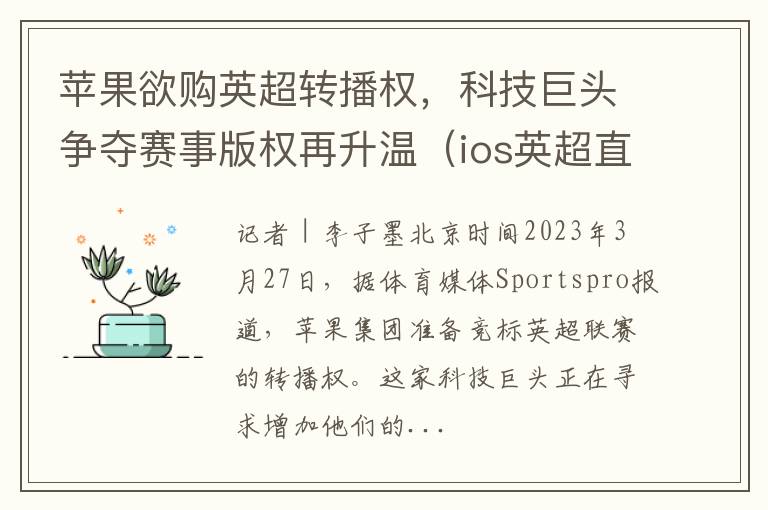 苹果欲购英超转播权，科技巨头争夺赛事版权再升温（ios英超直播）