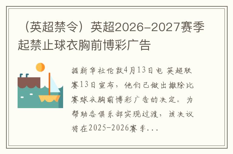 （英超禁令）英超2026-2027赛季起禁止球衣胸前博彩广告