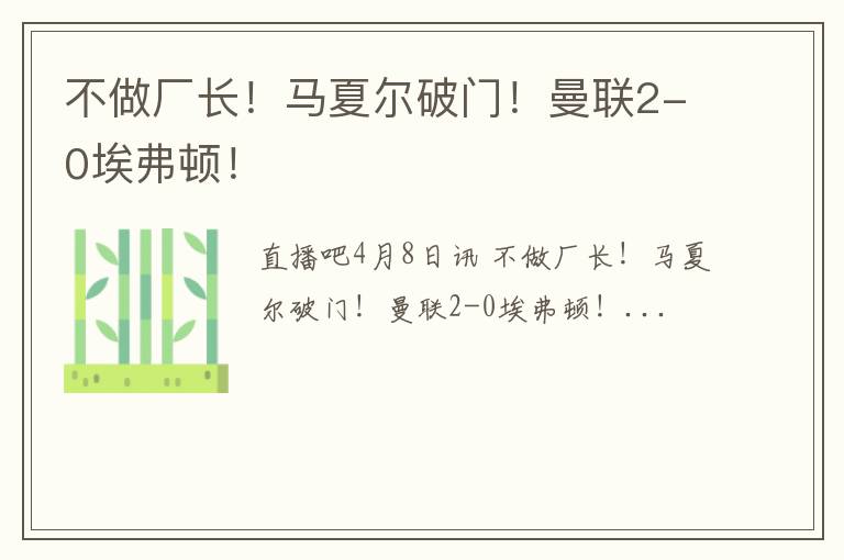 不做厂长！马夏尔破门！曼联2-0埃弗顿！
