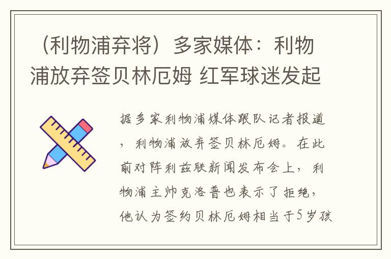 （利物浦弃将）多家媒体：利物浦放弃签贝林厄姆 红军球迷发起众筹