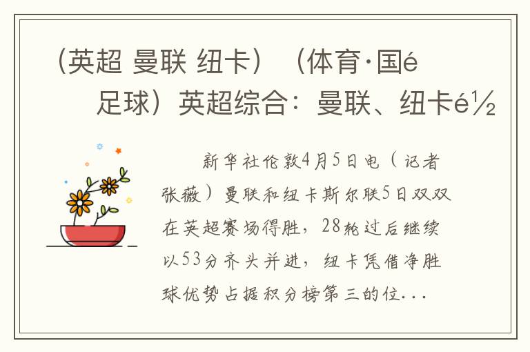 （英超 曼联 纽卡）（体育·国际足球）英超综合：曼联、纽卡齐头并进