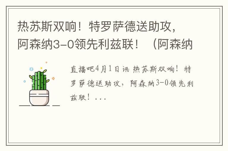 热苏斯双响！特罗萨德送助攻，阿森纳3-0领先利兹联！（阿森纳与利兹联）