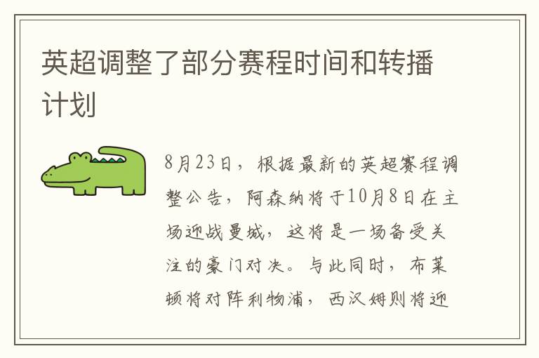 英超调整了部分赛程时间和转播计划