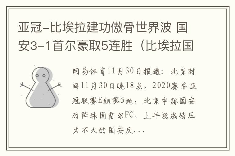 亚冠-比埃拉建功傲骨世界波 国安3-1首尔豪取5连胜（比埃拉国安集锦）