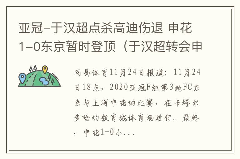 亚冠-于汉超点杀高迪伤退 申花1-0东京暂时登顶（于汉超转会申花）