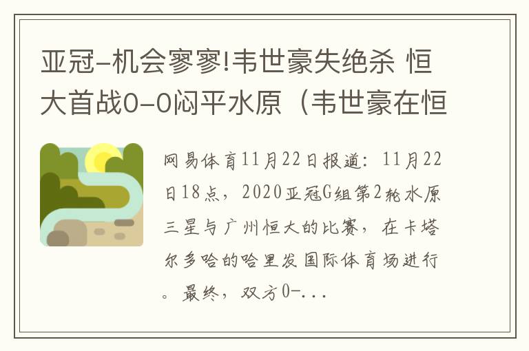 亚冠-机会寥寥!韦世豪失绝杀 恒大首战0-0闷平水原（韦世豪在恒大踢什么位置）