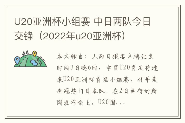 U20亚洲杯小组赛 中日两队今日交锋（2022年u20亚洲杯）