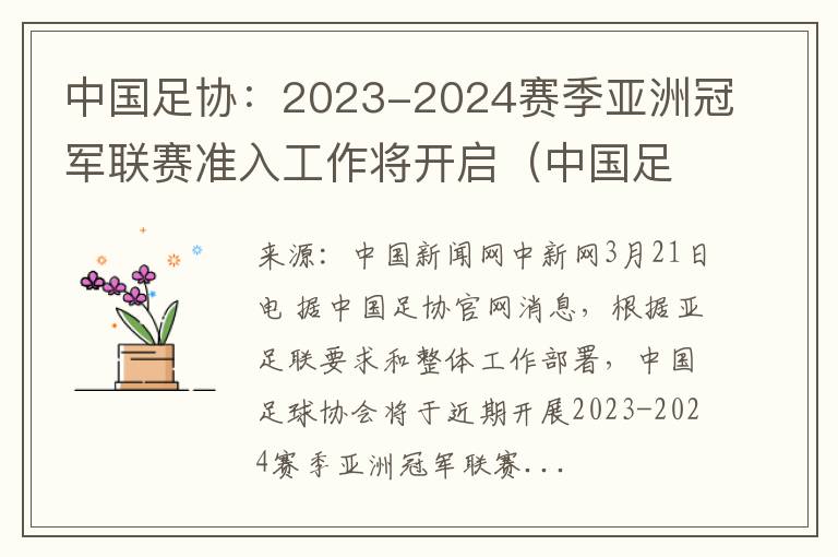 中国足协：2023-2024赛季亚洲冠军联赛准入工作将开启（中国足协申办2023年亚洲杯）