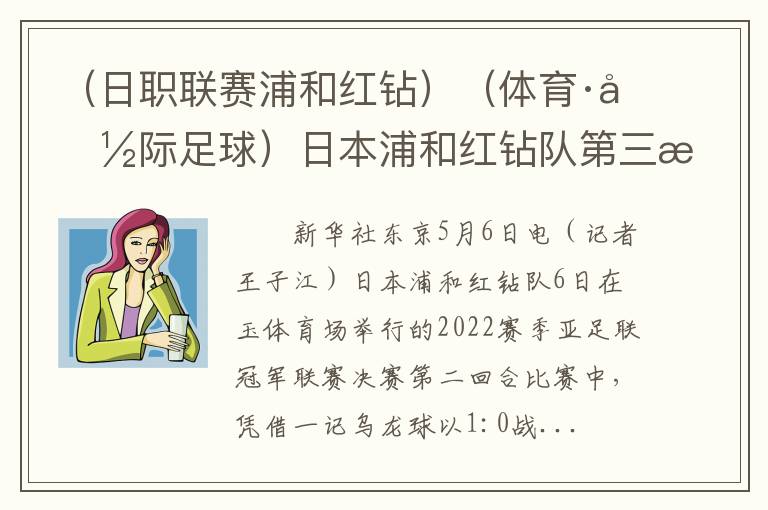 （日职联赛浦和红钻）（体育·国际足球）日本浦和红钻队第三次赢得亚冠联赛冠军