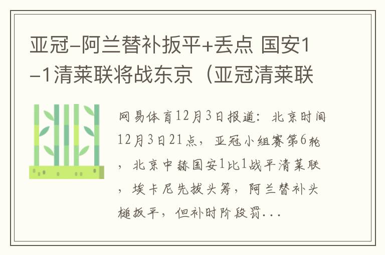 亚冠-阿兰替补扳平+丢点 国安1-1清莱联将战东京（亚冠清莱联对北京国安）