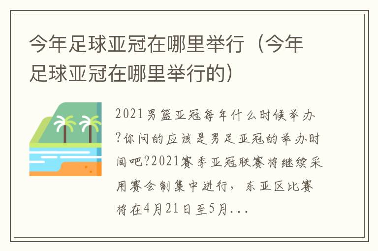 今年足球亚冠在哪里举行（今年足球亚冠在哪里举行的）