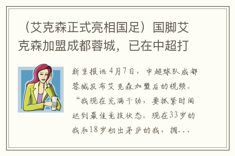 （艾克森正式亮相国足）国脚艾克森加盟成都蓉城，已在中超打进123球