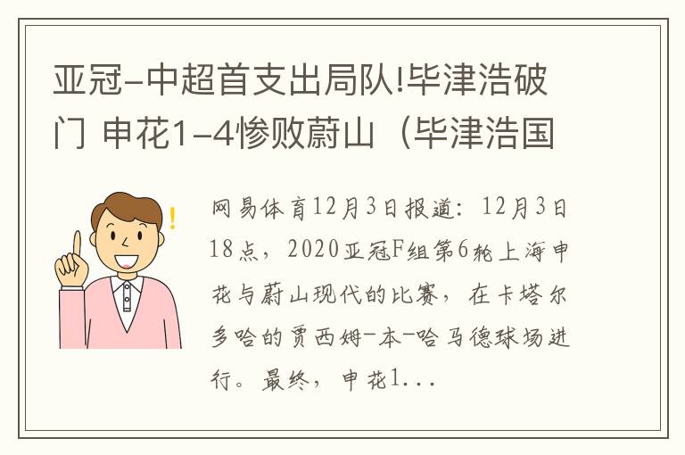 亚冠-中超首支出局队!毕津浩破门 申花1-4惨败蔚山（毕津浩国足）