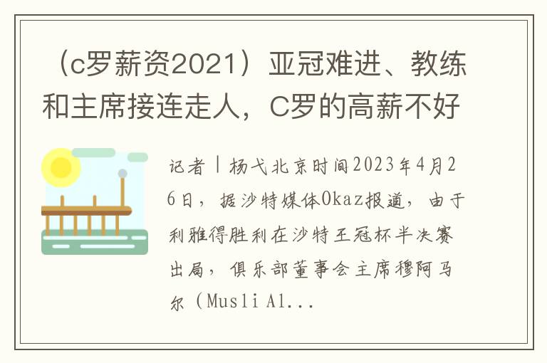 （c罗薪资2021）亚冠难进、教练和主席接连走人，C罗的高薪不好挣