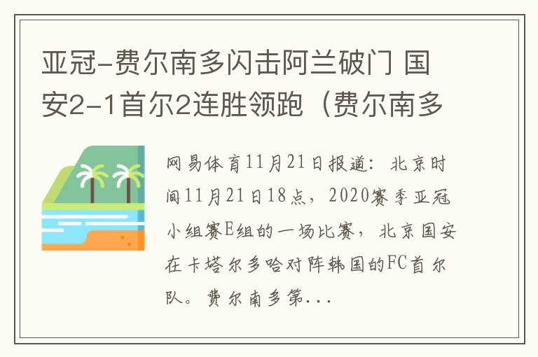 亚冠-费尔南多闪击阿兰破门 国安2-1首尔2连胜领跑（费尔南多转会国安）