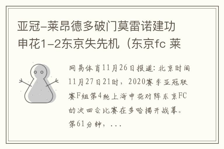 亚冠-莱昂德多破门莫雷诺建功 申花1-2东京失先机（东京fc 莱昂德罗）