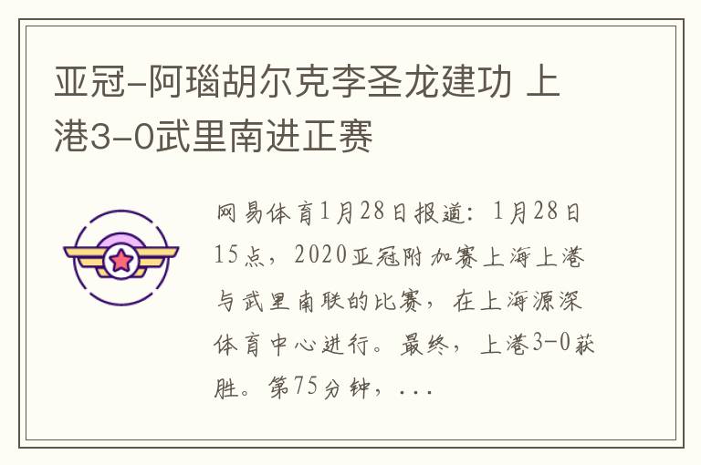 亚冠-阿瑙胡尔克李圣龙建功 上港3-0武里南进正赛