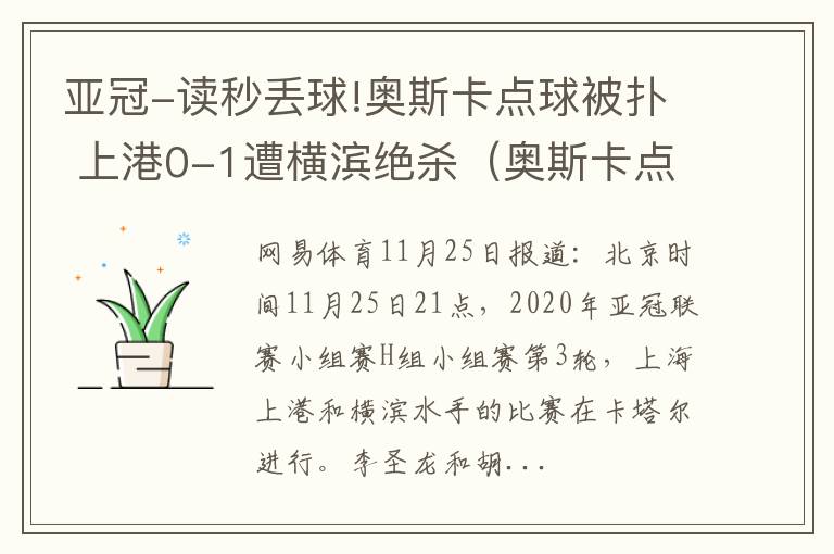 亚冠-读秒丢球!奥斯卡点球被扑 上港0-1遭横滨绝杀（奥斯卡点球没进）