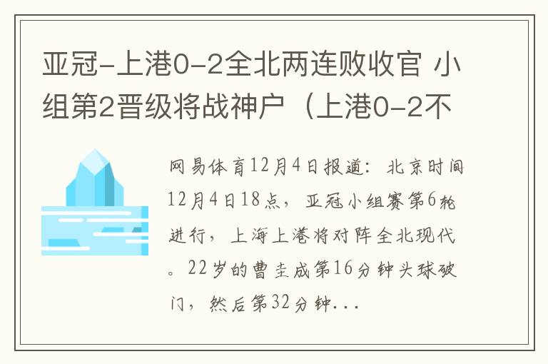 亚冠-上港0-2全北两连败收官 小组第2晋级将战神户（上港0-2不敌神户亚冠出局）